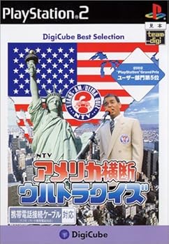 【中古】(未使用･未開封品)デジキューブ ベストセレクション アメリカ横断ウルトラクイズ - PS2｜お取り寄せ本舗 KOBACO