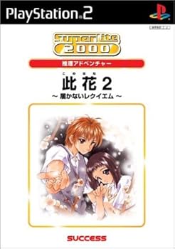 【中古】(未使用･未開封品)SuperLite 2000シリーズ 此花2 ~ 届かないレクイエム ~ - PS2
