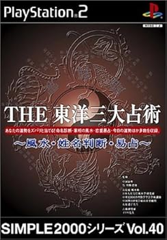 【中古】(未使用･未開封品)SIMPLE2000シリーズ Vol.40 THE 東洋三大占術 ~風水・姓名判断・易占~ - PS2