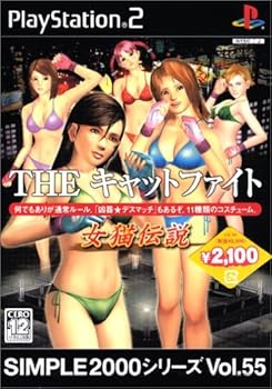 【中古】(未使用・未開封品)SIMPLE2000シリーズ Vol.55 THE キャットファイト - PS2|お取り寄せ本舗 KOBACO