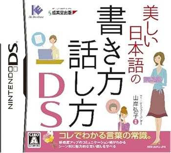 【中古】(未使用・未開封品)美しい日本語の書き方・話し方DS|お取り寄せ本舗 KOBACO