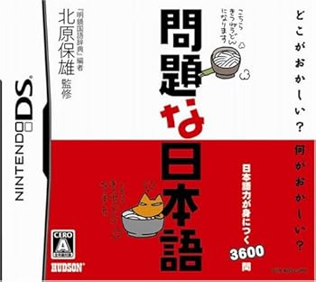 【中古】(非常に良い)問題な日本語 - DS
