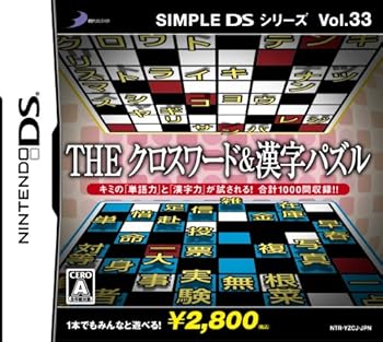【中古】(未使用･未開封品)SIMPLE DSシリーズ Vol.33 THE クロスワード&漢字パズル｜お取り寄せ本舗 KOBACO