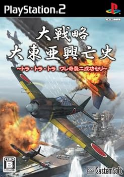 【中古】(未使用･未開封品)大戦略 大東亜興亡史 ~トラ・トラ・トラ ワレ奇襲ニ成功セリ~ - PS2｜お取り寄せ本舗 KOBACO