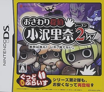【中古】(未使用･未開封品)おさわり探偵 小沢里奈 シーズン2 1/2 ~里奈は見た!いや、見てない~ ぐっどぷらいす - DS