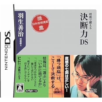 【中古】(未使用・未開封品)羽生善治将棋で鍛える「決断力」DS|お取り寄せ本舗 KOBACO
