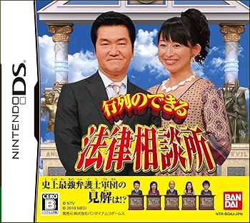 【中古】(非常に良い)行列のできる法律相談所 - DS