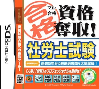 【中古】(未使用･未開封品)マル合格資格奪取! 社労士試験 - DS｜お取り寄せ本舗 KOBACO