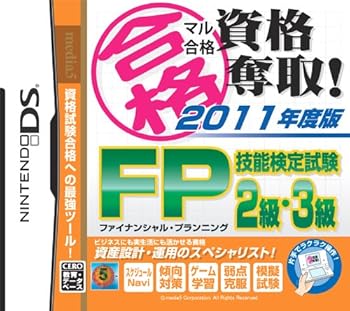 【中古】(非常に良い)マル合格資格奪取! 2011年度版 FP技能検定試験2級・3級 - DS