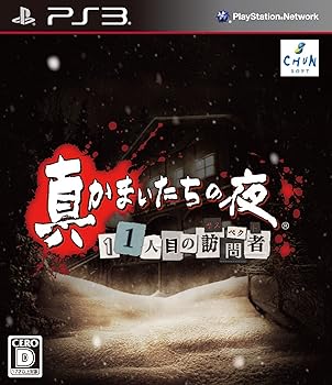 【中古】(未使用･未開封品)真かまいたちの夜 11人目の訪問者(サスペクト) (特典なし) - PS3