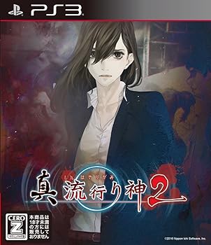 【中古】(未使用･未開封品)【PS3】真 流行り神2【CEROレーティング「Z」】