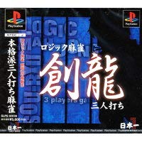 【中古】(未使用・未開封品)ロジック麻雀 創龍 三人打ち - PS|お取り寄せ本舗 KOBACO