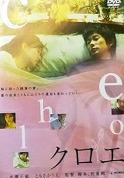 【中古】(未使用･未開封品)クロエ デラックス版 [DVD] 永瀬正敏