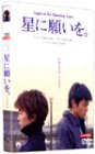 【中古】(未使用･未開封品)星に願いを。 スペシャル・コレクターズ・エディション [DVD] 竹内結子