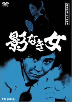 【中古】探偵神津恭介の殺人推理2~影なき女~ [DVD] 津島利章