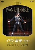 【中古】(未使用･未開封品)「イワン雷帝」(全2幕) [DVD] ル・リッシュ(ニコラ)｜お取り寄せ本舗 KOBACO