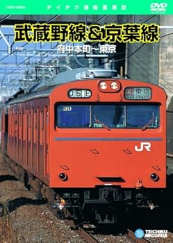 【中古】(未使用･未開封品)武蔵野線&京葉線(府中本町~東京) [DVD] 鉄道DVD・BD