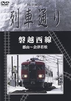 【中古】(未使用･未開封品)Hi-vision 列車通り 「磐越西線」郡山~会津若松 [DVD]