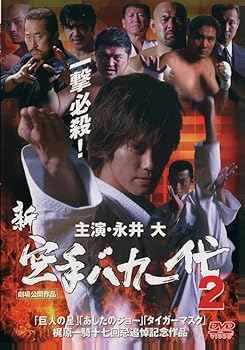 【中古】(非常に良い)新・空手バカ一代 2 [DVD]