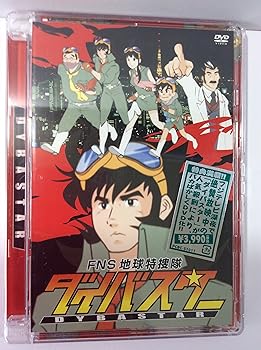 【中古】(非常に良い)FNS地球特捜隊ダイバスター [DVD] TVバラエティ画像