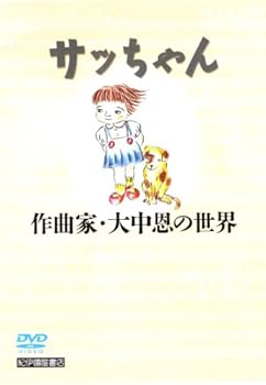 【中古】(非常に良い)サッちゃん -大中恩の世界- [DVD] ドキュメンタリー映画
