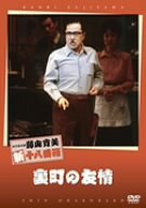【中古】(未使用･未開封品)松竹新喜劇 藤山寛美 裏町の友情 [DVD] 藤山寛美