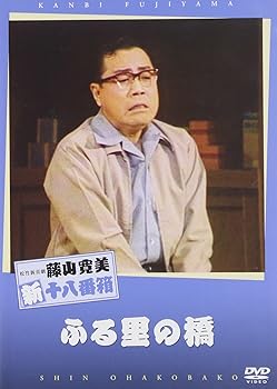 【中古】(未使用･未開封品)松竹新喜劇 藤山寛美 ふる里の橋 [DVD] 藤山寛美