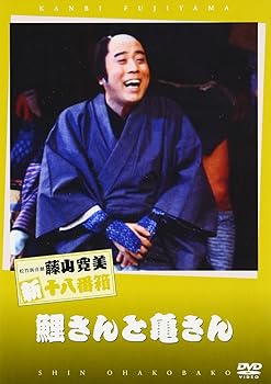 【中古】(未使用･未開封品)松竹新喜劇 藤山寛美 鯉さんと亀さん [DVD] 藤山寛美