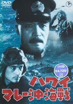 【中古】(未使用･未開封品)ハワイ・マレー沖海戦 [DVD] 大河内傳次郎