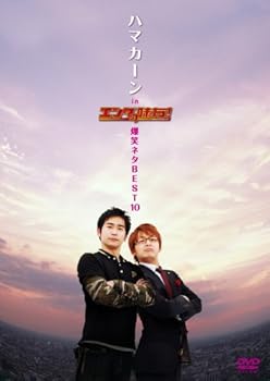 【中古】(非常に良い)ハマカーン in エンタの味方!爆笑ネタBEST10 [DVD] ハマカーン｜お取り寄せ本舗 KOBACO