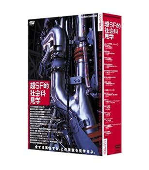 【中古】(未使用･未開封品)超SF的 社会科見学 DVD BOX｜お取り寄せ本舗 KOBACO
