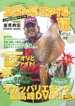 【中古】(未使用･未開封品)エギングファイル7 [DVD] 重見典宏