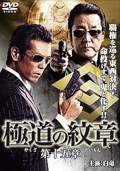 【中古】極道の紋章　第十五章 [DVD] 白竜