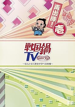 【中古】(非常に良い)戦国鍋TV~なんとなく歴史が学べる映像~再出陣! 壱 [DVD] 山崎樹範