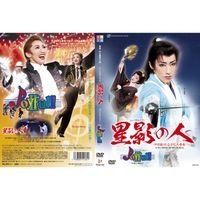 【中古】(非常に良い)『星影の人』『Joyful!!II』 [DVD] 宝塚歌劇団