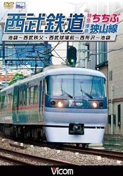 【中古】(非常に良い)西武鉄道 特急ちちぶ・狭山線 池袋~西武秩父・西武球場前~西所沢~池袋 [DVD] ビコム ワイド展望