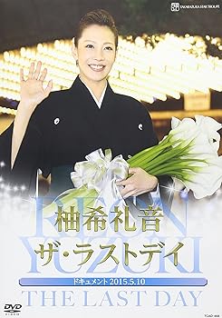【中古】(未使用･未開封品)柚希礼音「ザ・ラストデイ」 [DVD] 宝塚歌劇団