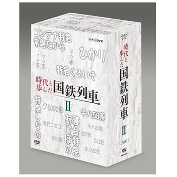 【中古】(未使用・未開封品)時代と歩んだ国鉄列車 DVD-BOX 第II期【NHKスクエア限定商品】|お取り寄せ本舗 KOBACO