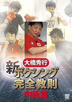 【中古】大橋秀行 ボクシング 新!完全教則 中級篇 [DVD] 大橋秀行