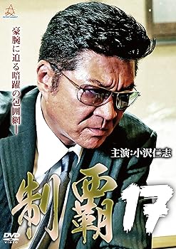【中古】制覇17 [DVD] 小沢仁志 5,778円