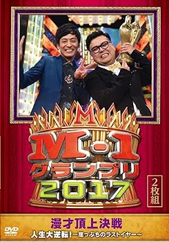 【中古】M-1グランプリ2017 人生大逆転! ~崖っぷちのラストイヤー~ [DVD] とろサーモン