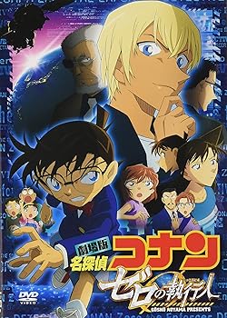 【中古】(未使用･未開封品)劇場版名探偵コナン ゼロの執行人 (豪華盤) [DVD] 青山剛昌