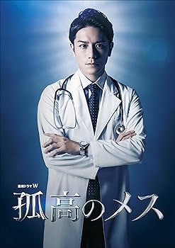 【中古】(未使用・未開封品)連続ドラマW 孤高のメス DVD-BOX 滝沢秀明|お取り寄せ本舗 KOBACO