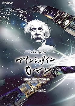 【中古】(未使用・未開封品)NHKスペシャル アインシュタインロマン DVD-BOX (新価格) 篠原敬介|お取り寄せ本舗 KOBACO