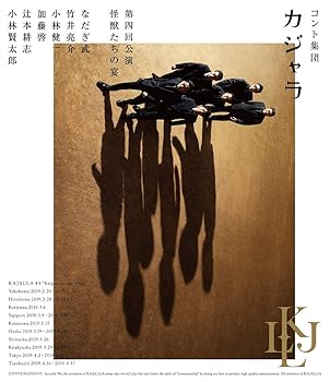 【中古】(未使用・未開封品)コント集団 カジャラ 第四回公演「怪獣たちの宴」Blu-ray なだぎ武|お取り寄せ本舗 KOBACO