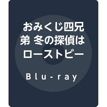 【中古】(未使用･未開封品)おみくじ四兄弟 冬の探偵はローストビーフがお好き [Blu-ray] 羽多野渉｜お取り寄せ本舗 KOBACO