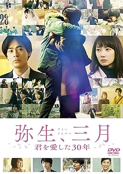 【中古】(未使用･未開封品)弥生、三月 DVD 波瑠