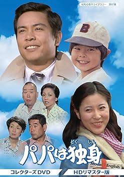 【中古】(未使用・未開封品)パパは独身 コレクターズDVD 【昭和の名作ライブラリー 第81集】 桜木健一|お取り寄せ本舗 KOBACO