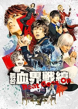 【中古】(未使用･未開封品)舞台『血界戦線』Beat Goes On(法人特典なし) [DVD] 百瀬朔 11,419円