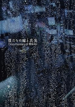 【中古】(未使用･未開封品)僕たちの嘘と真実 Documentary of 欅坂46 Blu-rayコンプリートBOX(4枚組)(完全生産限定盤) 欅坂46